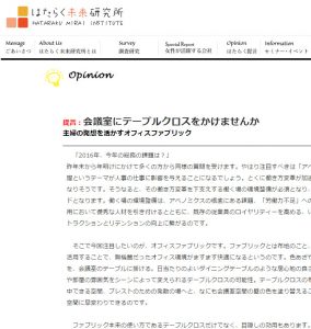はたらく未来研究所のopinionにて豊田健一氏にオフィスでファブリックを使うことのよさを提言して頂いています。