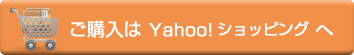 ご購入はYahoo!ショッピングへ