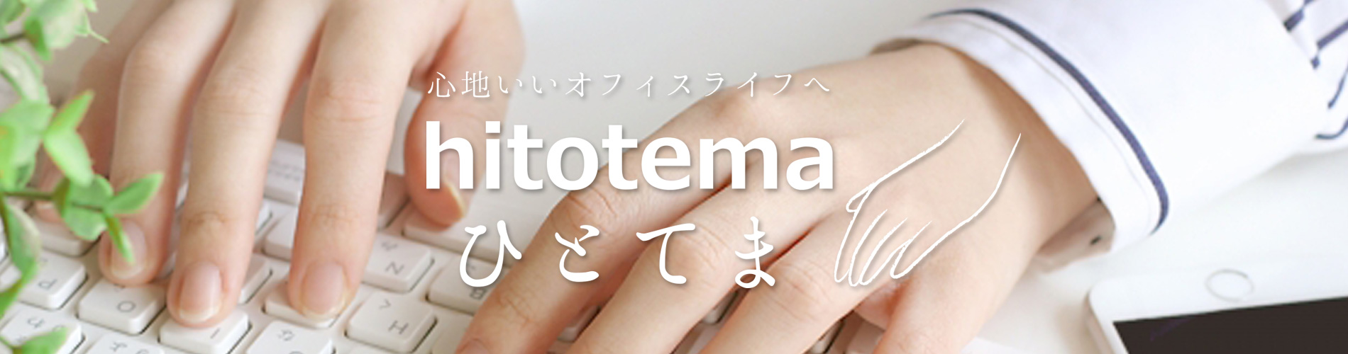 心地よいオフィスへ - hitotema(ひとてま)　インテリアでオフィスの心地いいをかなえる